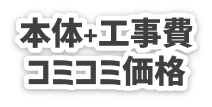 本体+工事費コミコミ価格