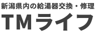 新潟県内の給湯器交換・修理 TMライフ