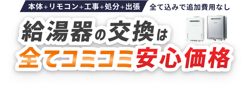 本体＋リモコン＋工事＋処分＋出張 全て込みで追加費用なし 給湯器の交換は本体+工事費コミコミ価格
