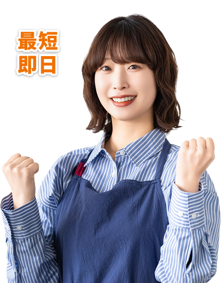 最短即日