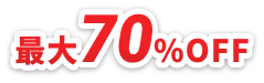 最大70%OFF